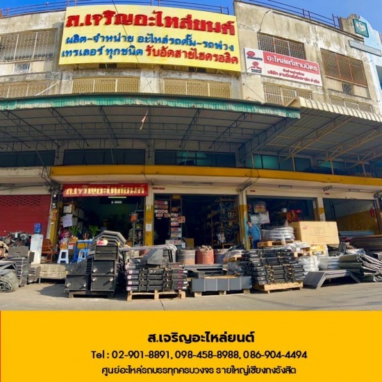 ร้านอะไหล่เซียงกงรังสิต