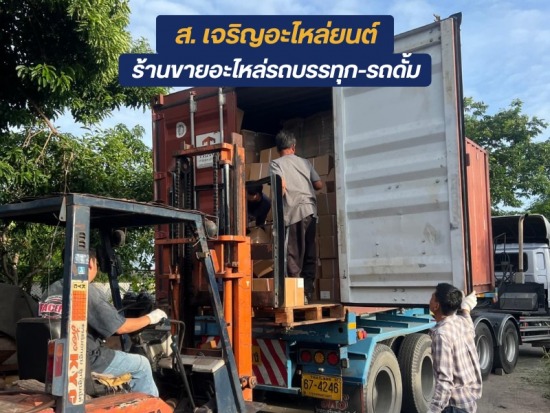 อะไหล่รถบรรทุก จัดส่งถึงที่