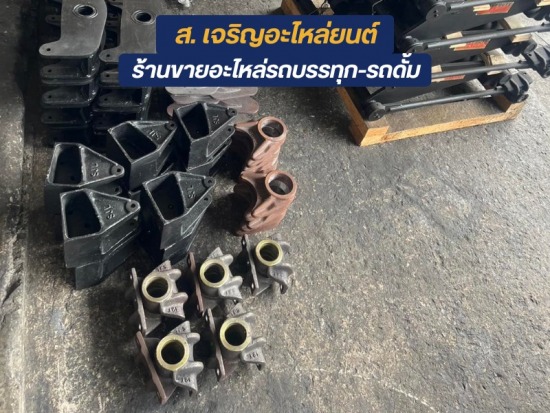 ศูนย์รวมอะไหล่รถบรรทุก